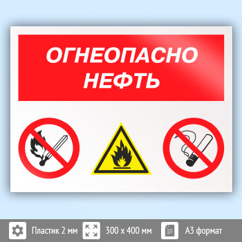 Знак «Огнеопасно нефть», КЗ-31 (пластик, 400х300 мм)